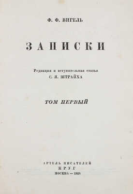Вигель Ф.Ф. Записки. [В 2 т.]. Т. 1–2. Ред. и вступ. статья С.Я. Штрайха. М.: Артель писателей «Круг», 1928.